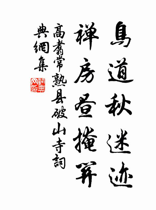 高翥鸟道秋迷迹，禅房昼掩关书法作品欣赏