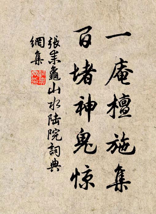 张耒一庵檀施集，百堵神鬼惊书法作品欣赏