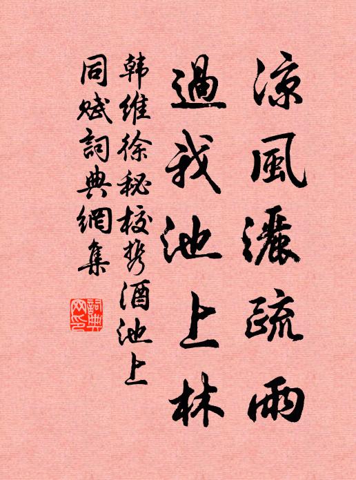 韩维凉风洒疏雨，过我池上林书法作品欣赏