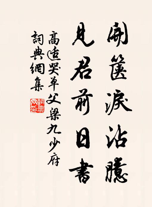 高适开箧泪沾臆，见君前日书书法作品欣赏