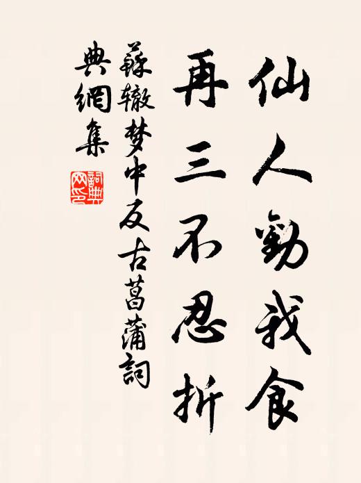 苏辙仙人劝我食，再三不忍折书法作品欣赏