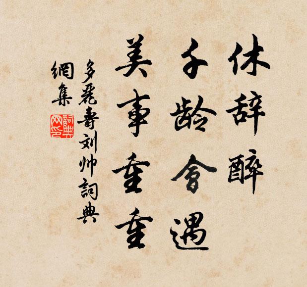 佚名休辞醉，千龄会遇，美事重重书法作品欣赏