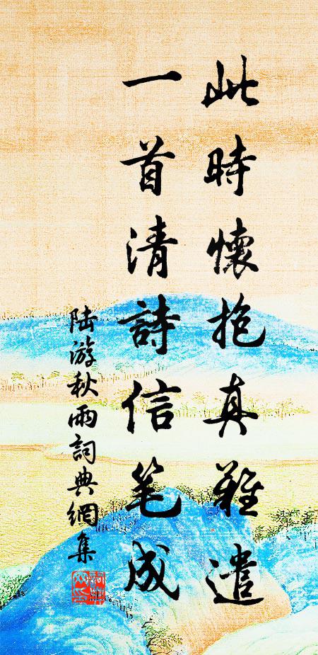 陆游此时怀抱真难遣，一首清诗信笔成书法作品欣赏