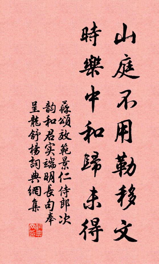 苏颂山庭不用勒移文，时乐中和归未得书法作品欣赏
