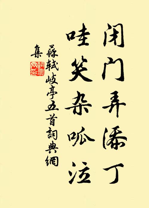 苏轼闭门弄添丁，哇笑杂呱泣书法作品欣赏
