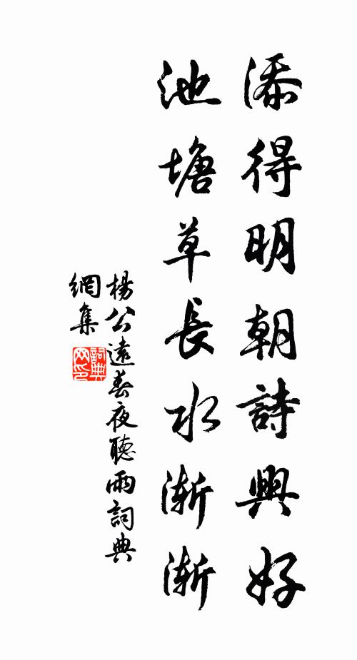 杨公远添得明朝诗兴好，池塘草长水渐渐书法作品欣赏
