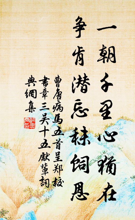 曹唐一朝千里心犹在，争肯潜忘秣饲恩书法作品欣赏
