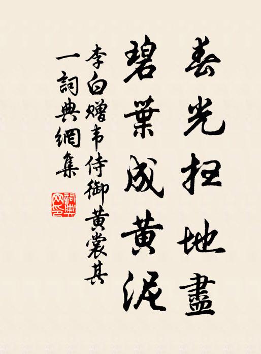 李白春光扫地尽,碧叶成黄泥书法作品欣赏
