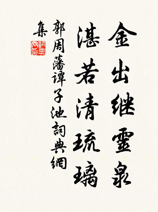 郭周藩金出继灵泉，湛若清琉璃书法作品欣赏