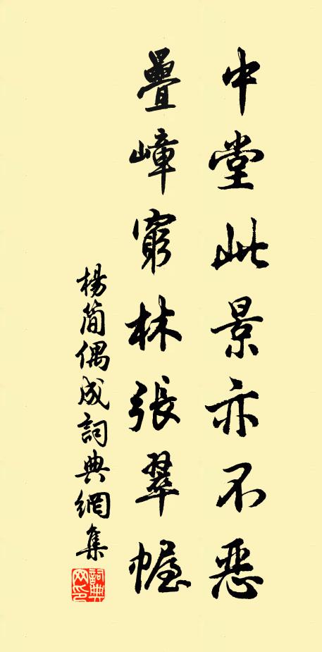 杨简中堂此景亦不恶，叠嶂穷林张翠幄书法作品欣赏