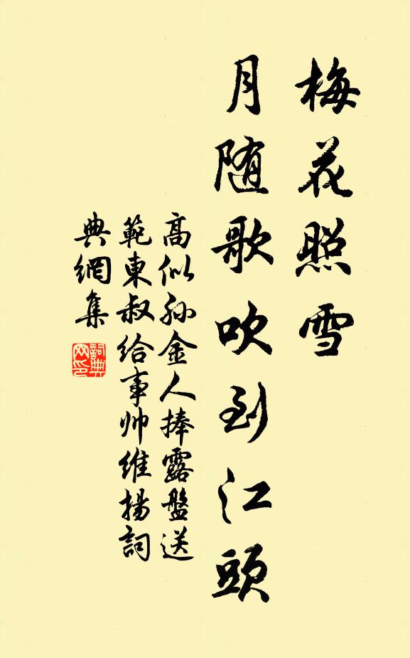 高似孙梅花照雪，月随歌吹到江头书法作品欣赏