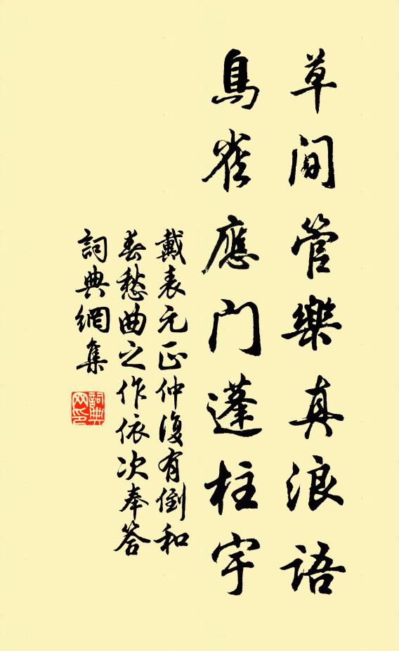 戴表元草间管乐真浪语，鸟雀应门蓬柱宇书法作品欣赏