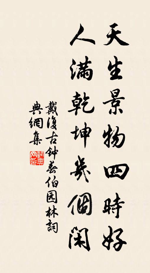 戴复古天生景物四时好，人满乾坤几个闲书法作品欣赏