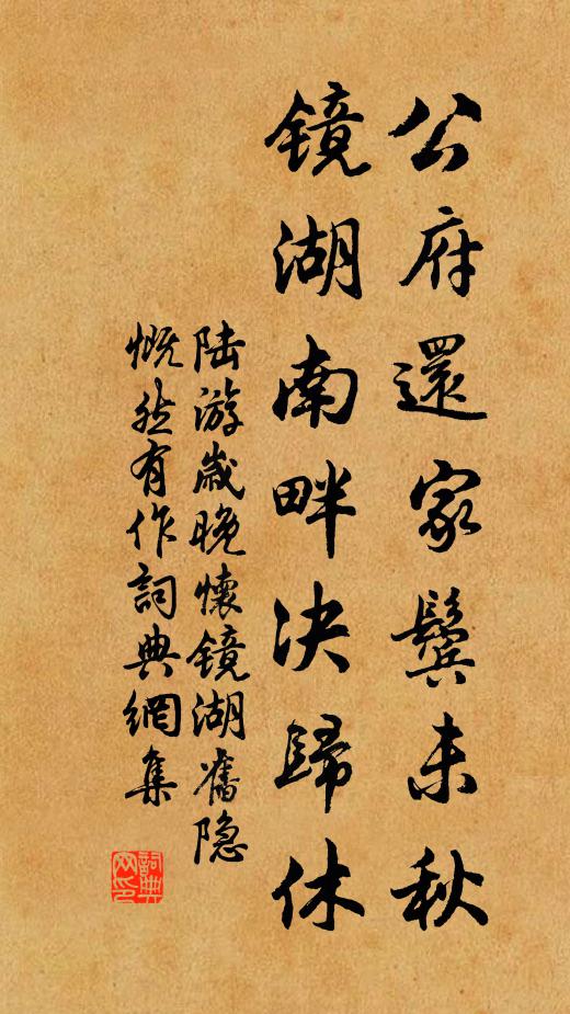 陆游公府还家鬓未秋，镜湖南畔决归休书法作品欣赏