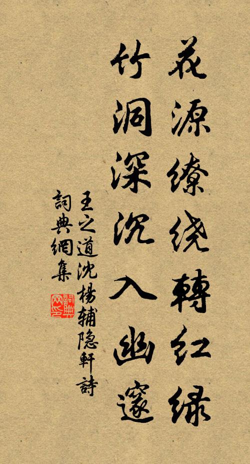 王之道花源缭绕转红绿，竹洞深沉入幽邃书法作品欣赏