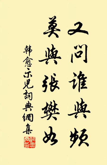 韩愈又问谁与频,莫与张樊如书法作品欣赏