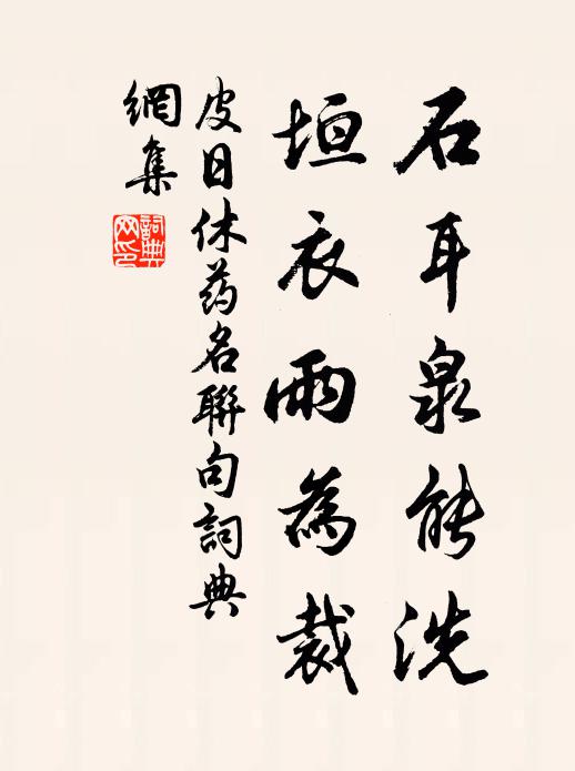 皮日休石耳泉能洗，垣衣雨为裁书法作品欣赏