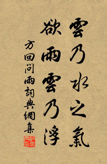 方回云乃水之气，欲雨云乃浮书法作品欣赏