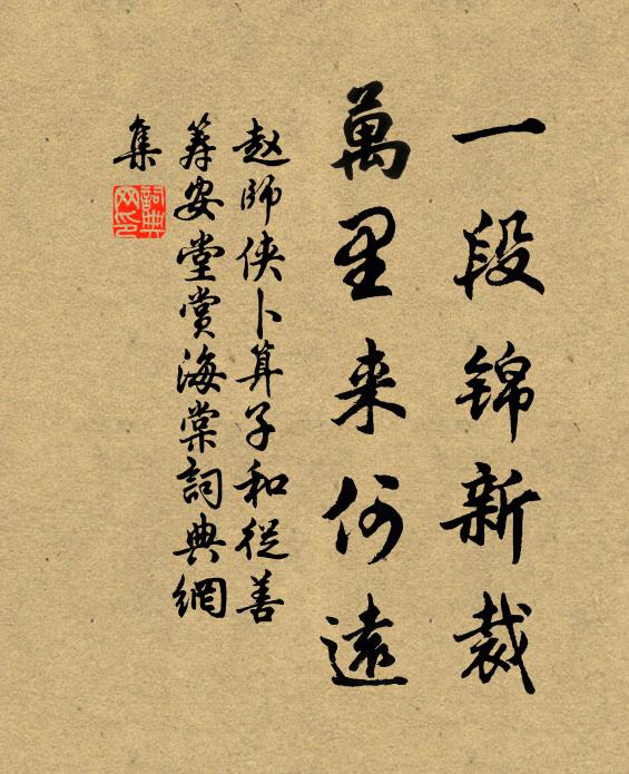 赵师侠一段锦新裁，万里来何远书法作品欣赏