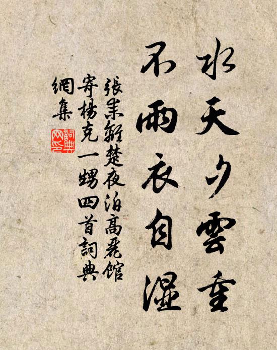 张耒水天夕云重，不雨衣自湿书法作品欣赏
