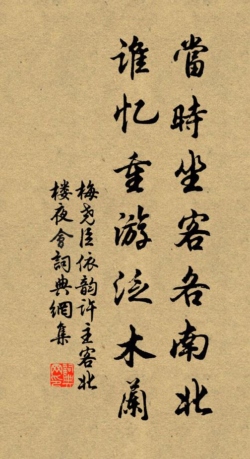 梅尧臣当时坐客各南北，谁忆重游泛木兰书法作品欣赏