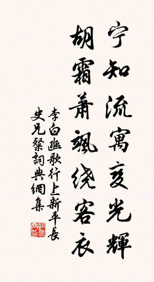 李白宁知流寓变光辉，胡霜萧飒绕客衣书法作品欣赏