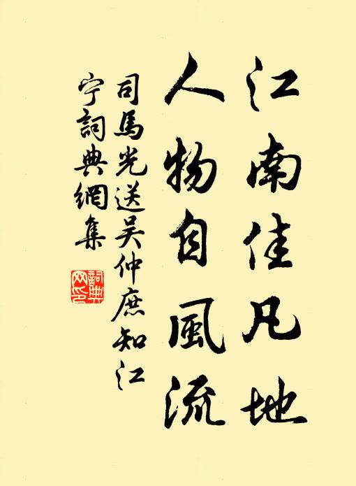 司马光江南佳凡地，人物自风流书法作品欣赏