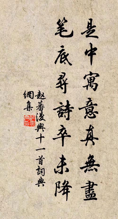 赵蕃是中寓意真无尽，笔底寻诗卒未降书法作品欣赏