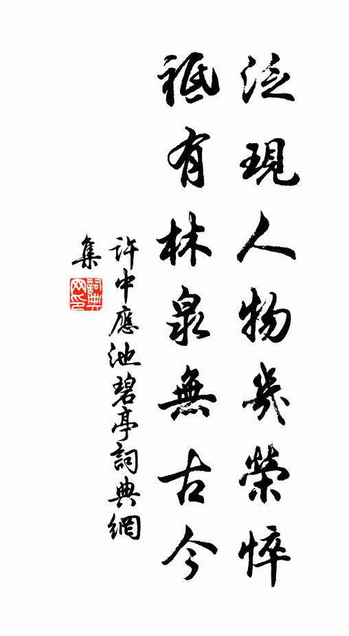 许中应泛现人物几荣悴，祗有林泉无古今书法作品欣赏