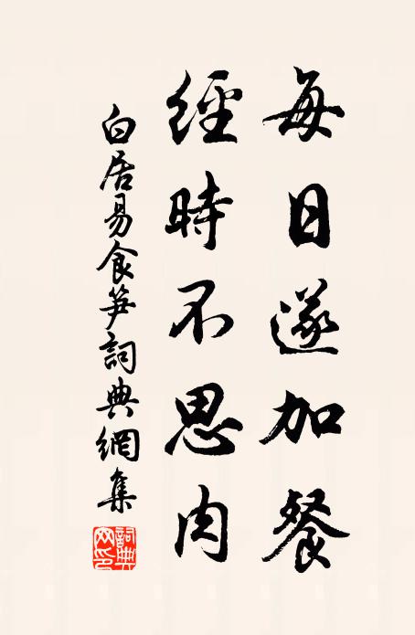 白居易每日遂加餐，经时不思肉书法作品欣赏
