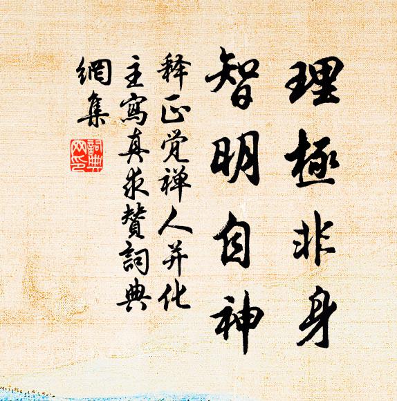 释正觉理极非身，智明自神书法作品欣赏