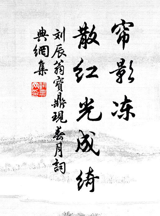 刘辰翁帘影冻、散红光成绮书法作品欣赏