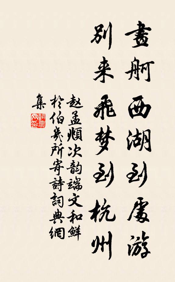 赵孟頫画舸西湖到处游，别来飞梦到杭州书法作品欣赏