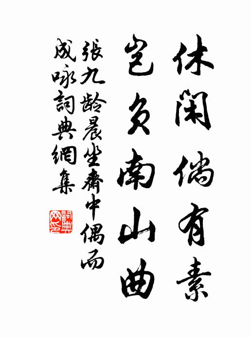 张九龄休闲倘有素，岂负南山曲书法作品欣赏