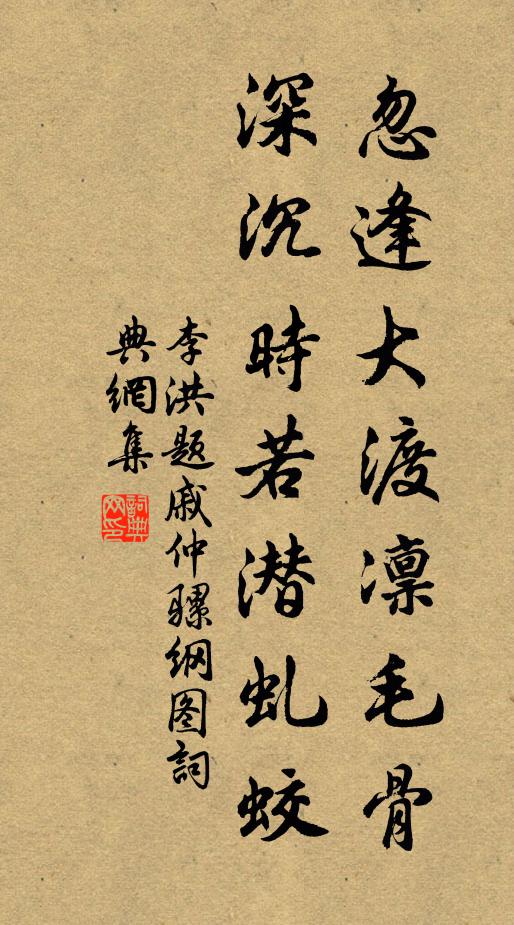 李洪忽逢大渡凛毛骨，深沉时若潜虬蛟书法作品欣赏
