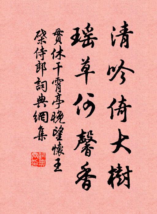 贯休清吟倚大树，瑶草何馨香书法作品欣赏