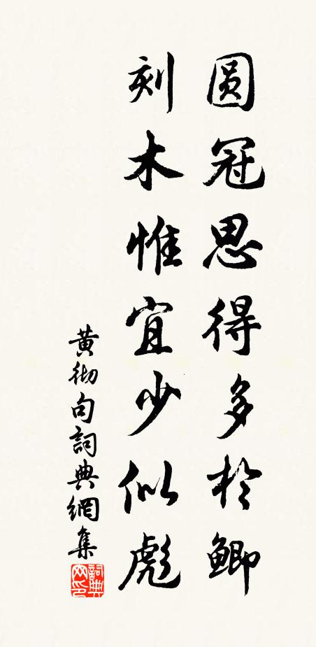 黄彻圆冠思得多于鲫，刻木惟宜少似彪。书法作品欣赏