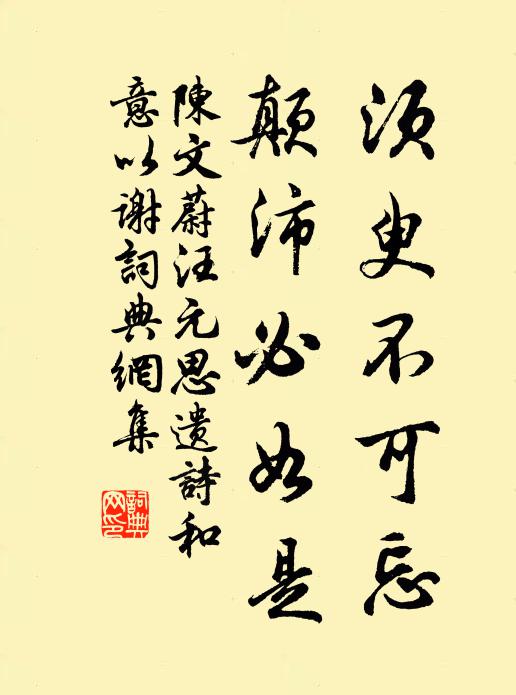 陈文蔚须臾不可忘，颠沛必如是书法作品欣赏