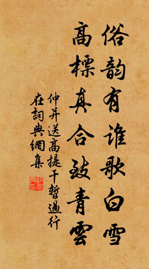 仲并俗韵有谁歌白雪，高标真合致青云书法作品欣赏