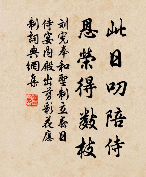 刘宪此日叨陪侍，恩荣得数枝书法作品欣赏