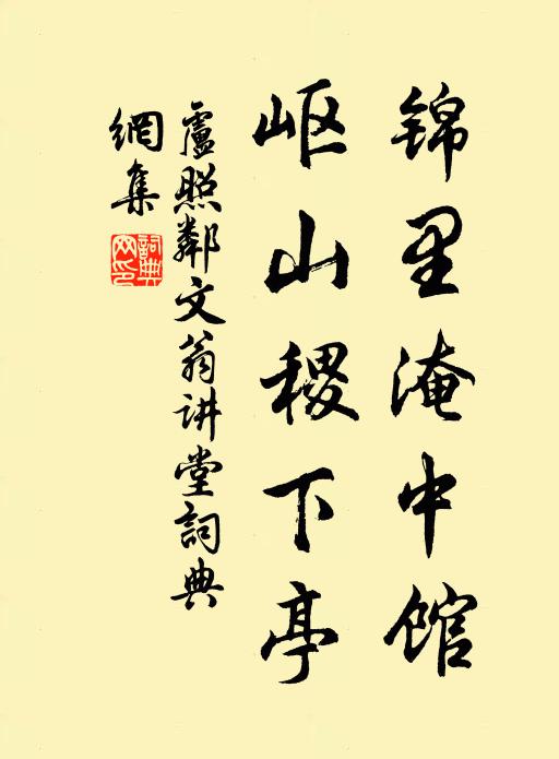 卢照邻锦里淹中馆，岖山稷下亭书法作品欣赏