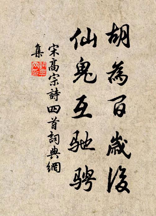 宋高宗胡为百岁后，仙鬼互驰骋书法作品欣赏