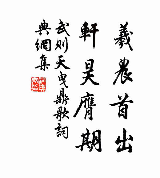 武则天羲农首出，轩昊膺期书法作品欣赏