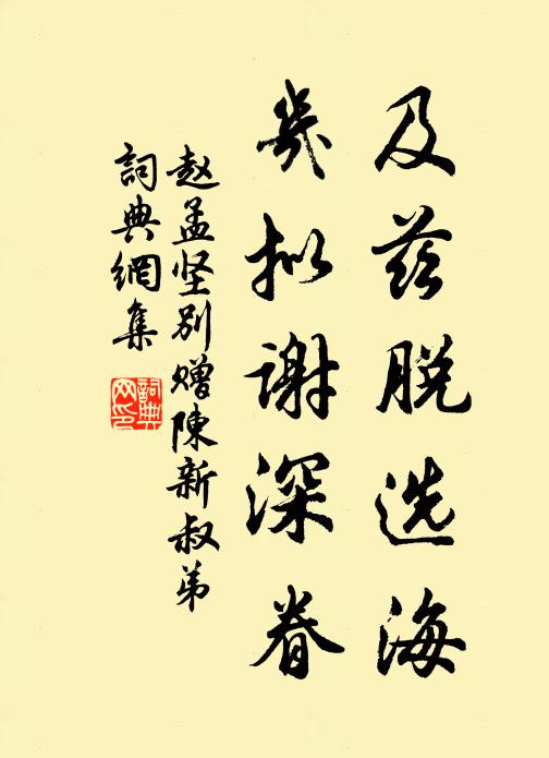 赵孟坚及兹脱选海，几拟谢深眷书法作品欣赏
