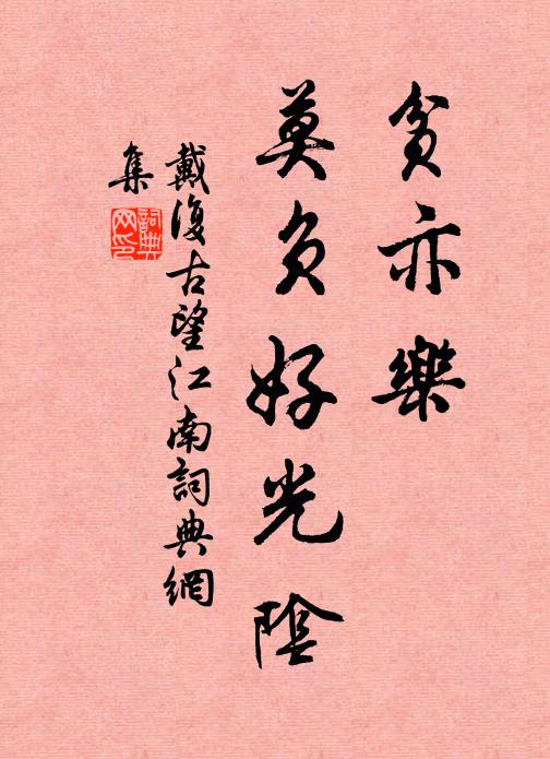 戴复古贫亦乐，莫负好光阴书法作品欣赏
