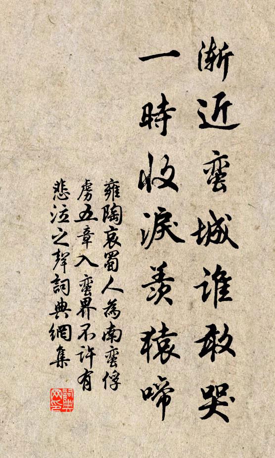 雍陶渐近蛮城谁敢哭，一时收泪羡猿啼书法作品欣赏