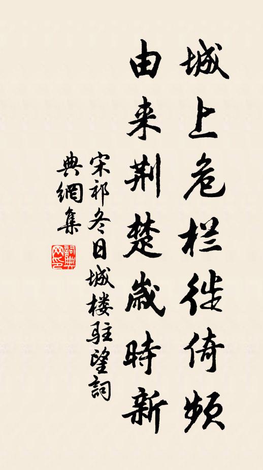 宋祁城上危栏徙倚频，由来荆楚岁时新书法作品欣赏