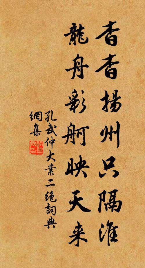 孔武仲杳杳扬州只隔淮，龙舟彩舸映天来书法作品欣赏