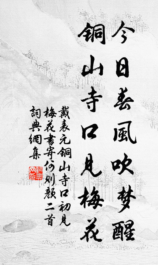 戴表元今日春风吹梦醒,铜山寺口见梅花书法作品欣赏