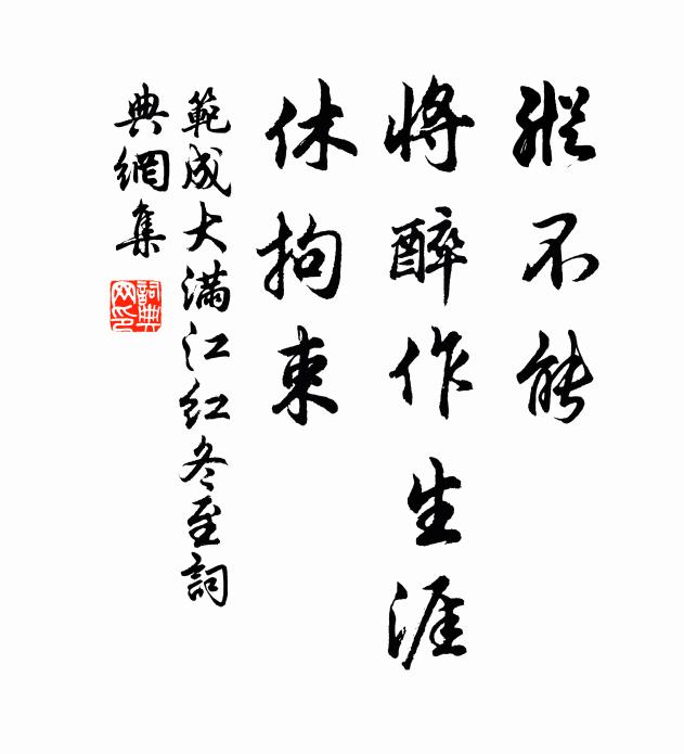 范成大纵不能、将醉作生涯，休拘束书法作品欣赏